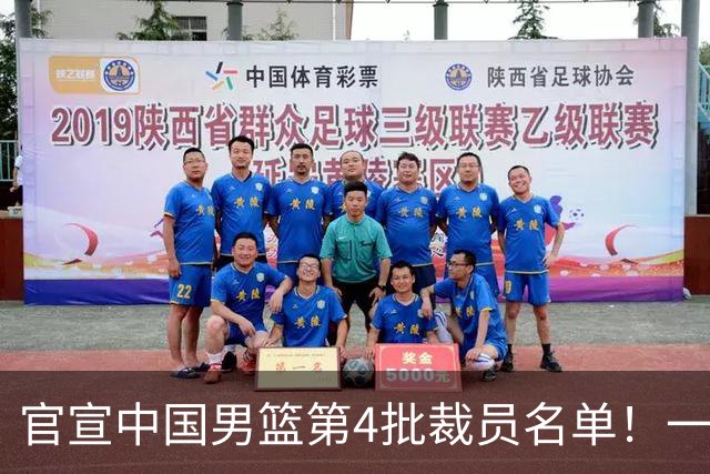 官宣中国男篮第4批裁员名单！一共15人离队，赵睿贺希宁周琦落选